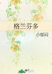 格兰芬多