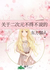 关于二次元不得不说的