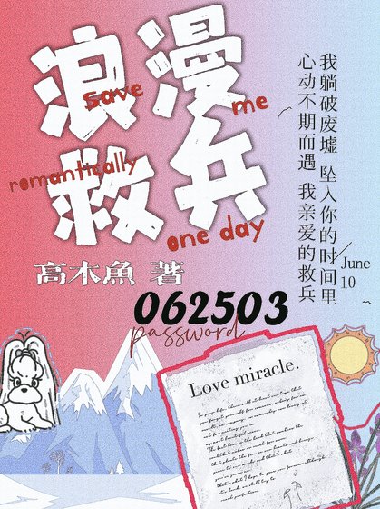 浪漫救兵