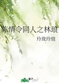 陳情令同人之林琅