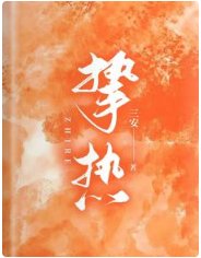 《挚热》