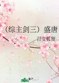 (综主剑三)盛唐