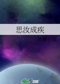 《思汝成疾》