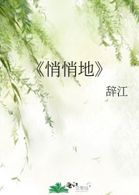 悄悄地