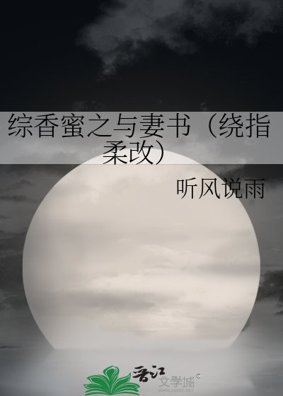 《综香蜜之与妻书(绕指柔改)》
