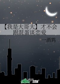 《【我是大哥大】才不会跟混蛋谈恋爱》
