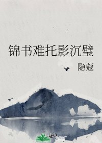 锦书难托影沉璧