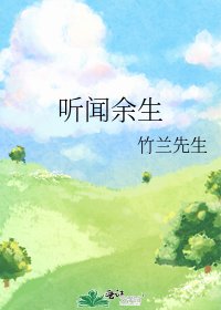 《聽聞餘生》