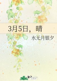 3月5日，晴