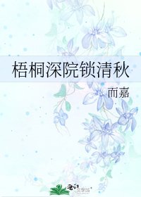 梧桐深院锁清秋