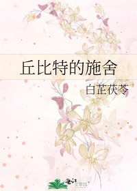 丘比特的施舍