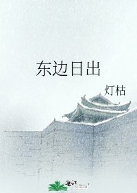 東邊日出