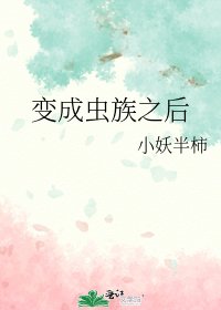 变成虫族之后