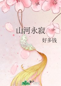 《山河永寂》