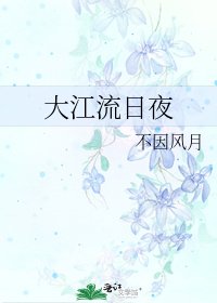 《大江流日夜》
