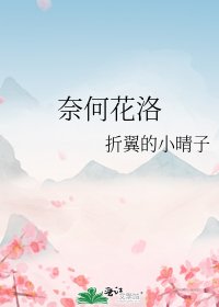 奈何花洛
