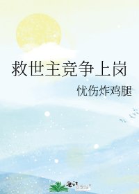 救世主競爭上崗