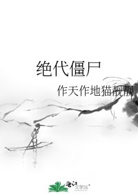 绝代僵尸