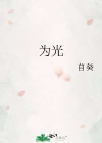 《为光》