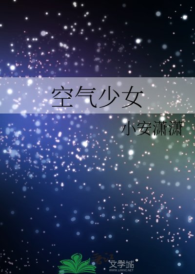 空气少女