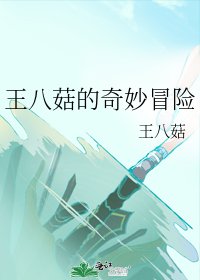 《王八菇的奇妙冒险》