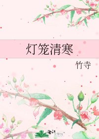 燈籠清寒