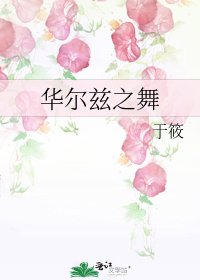 華爾茲之舞