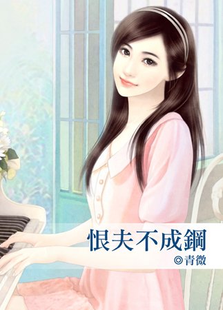 恨夫不成鋼