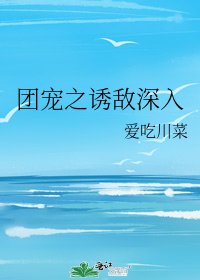 团宠之诱敌深入