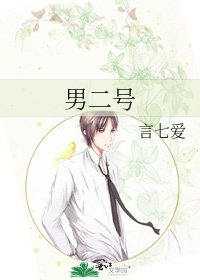 《男二号》