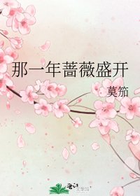 那一年蔷薇盛开