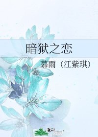 暗獄之戀