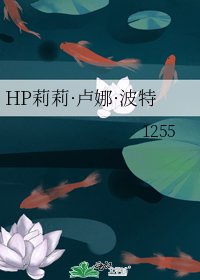 HP莉莉·卢娜·波特