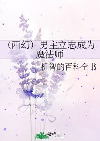 （西幻）男主立志成為魔法師