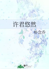 許君悠然