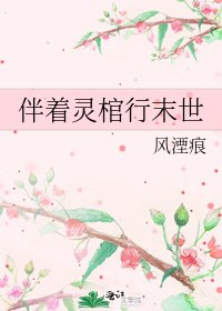 《伴着灵棺行末世》
