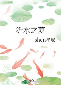沂水之萝