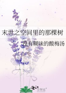 末世之空间里的那棵树