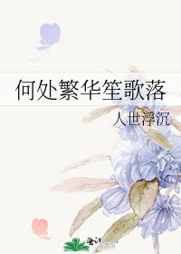 何处繁华笙歌落