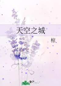 天空之城