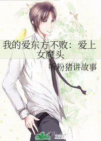 我的愛東方不敗:愛上女魔頭