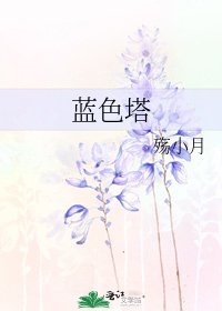 蓝色塔