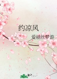 《约凉风》