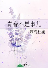 《青春不是事儿》