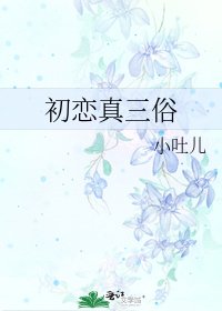 初恋真三俗