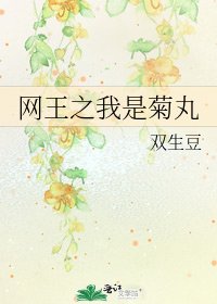 网王之我是驹宛