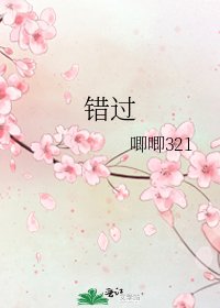 錯過