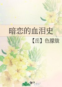暗恋的血泪史