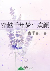穿越千年夢：歡顏