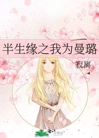 半生缘之我为曼璐